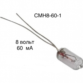 Лампы СМН8-60-1 