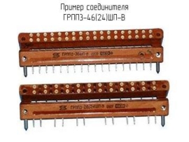 Разъемы ГРПП3-46ГП-В