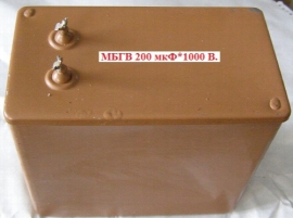 Конденсаторы МБГВ 1000В 200МКФ 