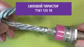 Силовые диоды, тиристоры Т161-125-10 