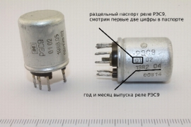 Реле РЭС9 0001